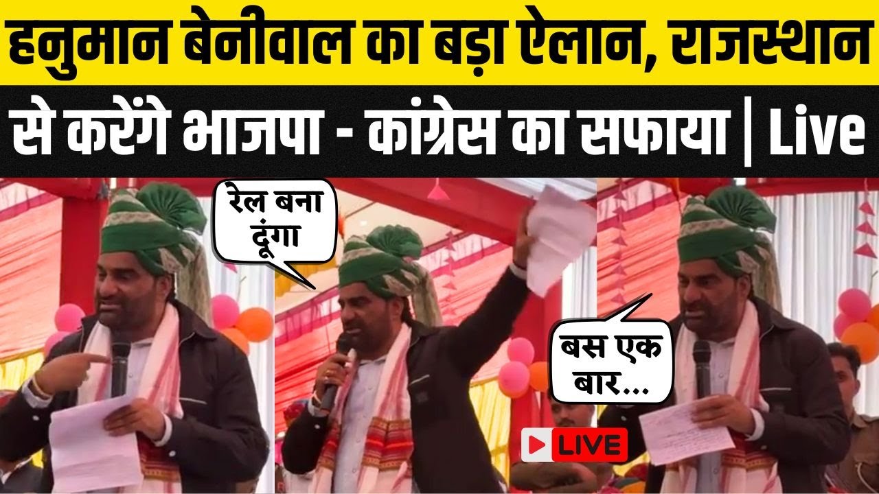 Hanuman Beniwal का Panchayat Chunaav से पहले बड़ा बयान Rajasthan मे करेंगे सबका सफाया | Khejri | RLP
