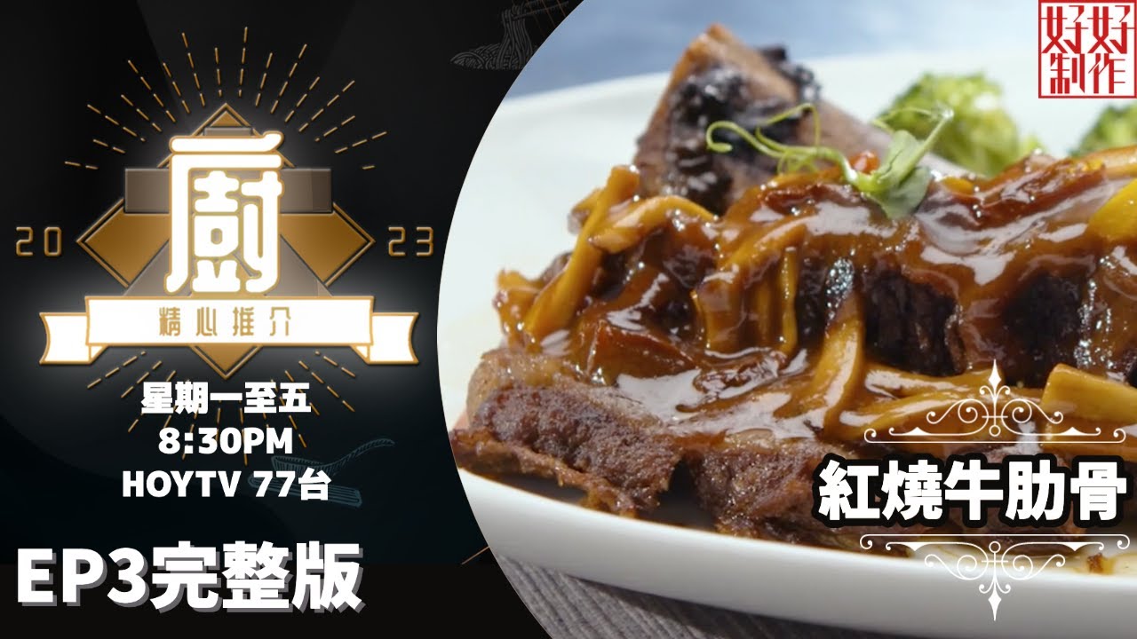 [《大廚精心推介2023》EP3 主持︰林希靈 鄺芷凡] 中華廚藝學院第一屆畢業生陳志偉重現經典廣東菜 《紅燒牛肋骨》及《舞茸小米浸菜苗》#hkhoytv #好好制作 #大廚精心推介2023