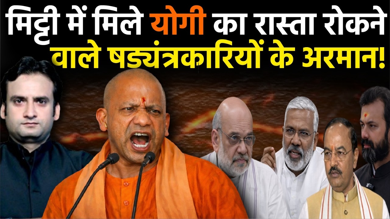 Yogi in Action:कैसे मिट्टी में मिले CM Yogi के खिलाफ षड्यंत्र रचने वालों के अरमान?