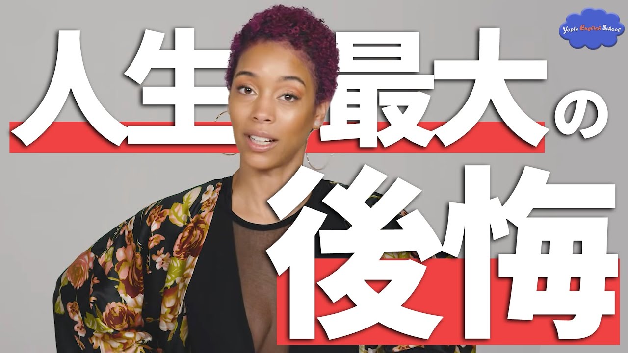 アメリカ人たちが人生最大の後悔を教えてくれた。【ネイティブ英会話】