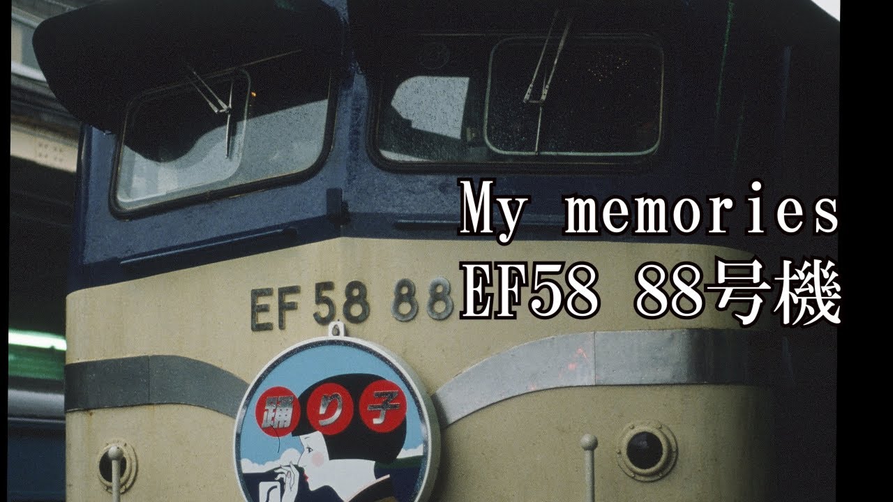 EF5888　88号機　特集　ゴハチ　踊り子　東京機関区　電気機関車　鉄道写真