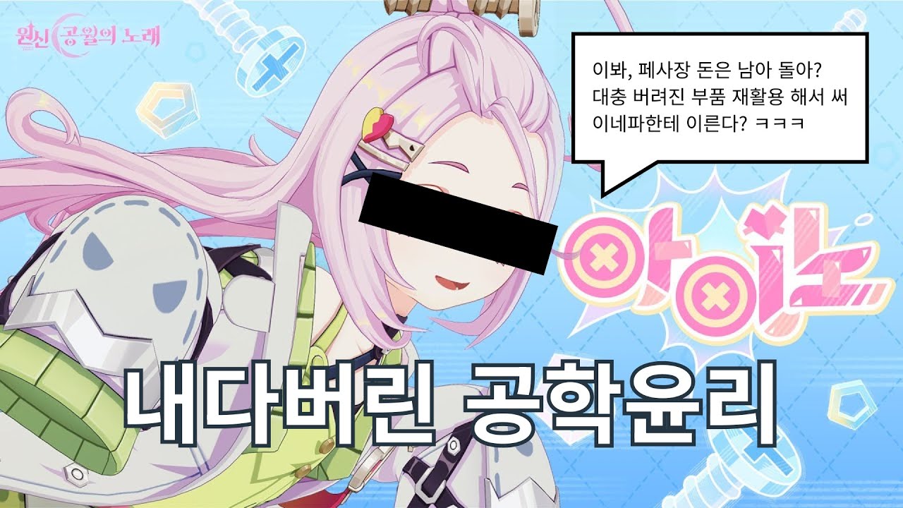 원신으로 이해하는 공학윤리