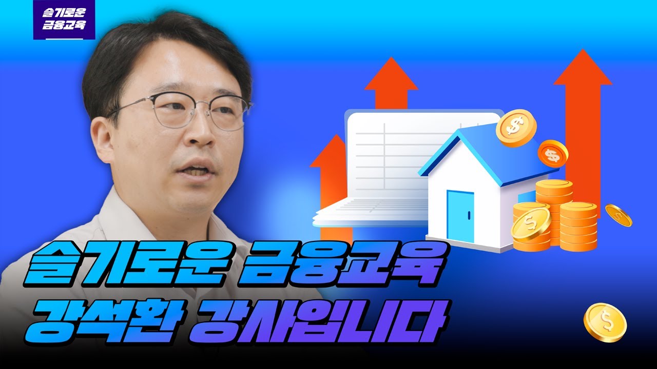 슬기로운 금융교육, 강석환CFP는 왜 금융강사가 되었을까?