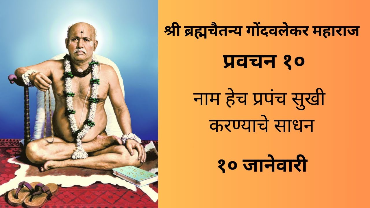 १० जानेवारी विशेष प्रवचन | नाम हेच प्रपंच सुखी करण्याचे साधन | Shri Gondavalekar Maharaj