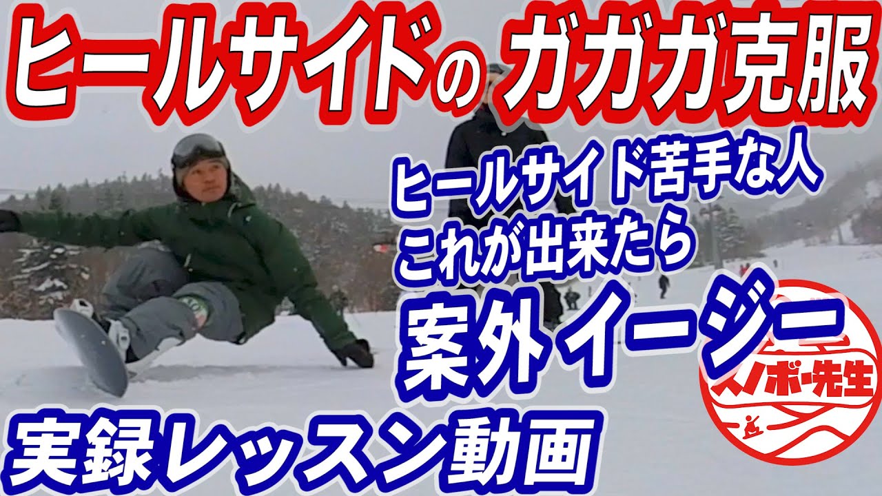 【実録レッスン動画】カービング・ヒールサイド克服　スノーボードのエッジがズレる、抜けるを防ぐための遠心力に耐えられる姿勢　バックサイドターンピークから山周りの重心移動　グラトリノーリースピンの足場作り