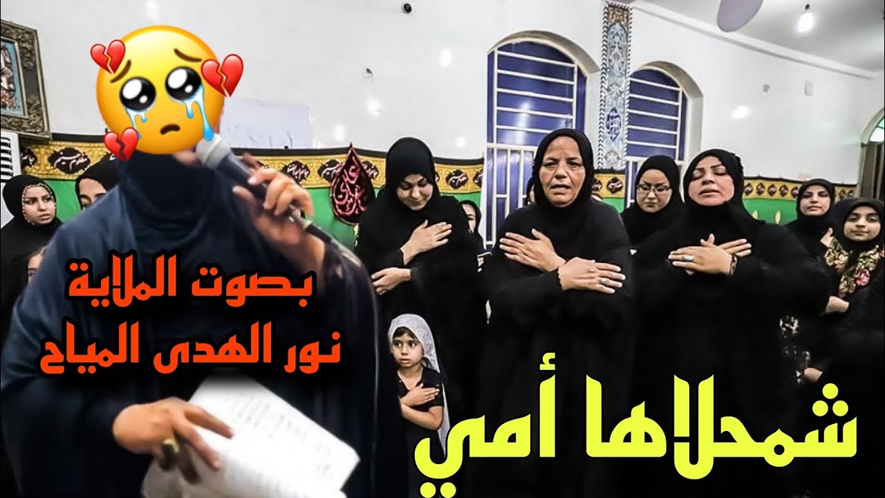 أمي يا نسمة هوه شمحلاها | الملاية نور الهدى المياح