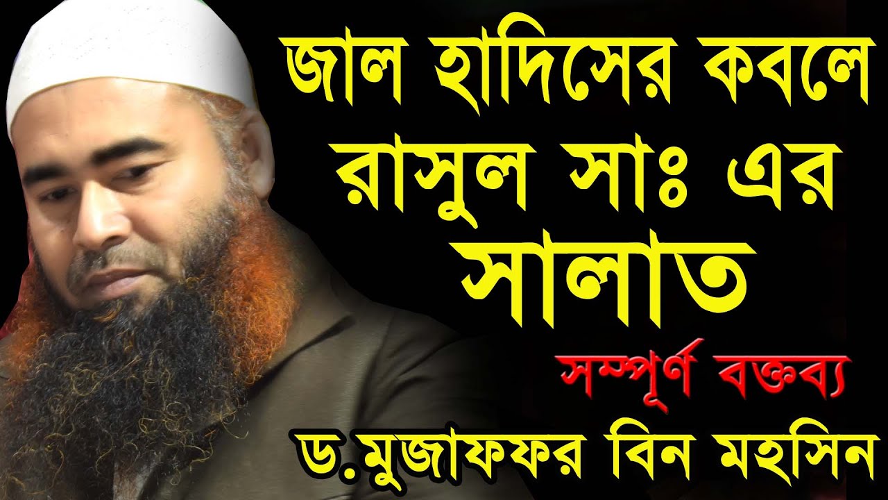 জাল হাদীছের কবলে রাসূলুল্লাহ (ছাঃ)-এর ছালাত ।Dr. Muzaffar Bin Mohsin ।ড.মুজাফফর বিন মহসিন