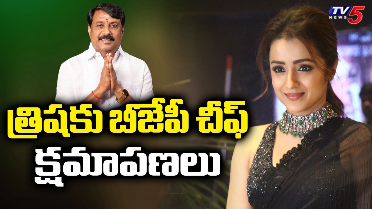 త్రిషకు బీజేపీ నేత క్షమాపణలు..Tamilnadu BJP President Nagendran Apologises Over Trisha Remark | TV5