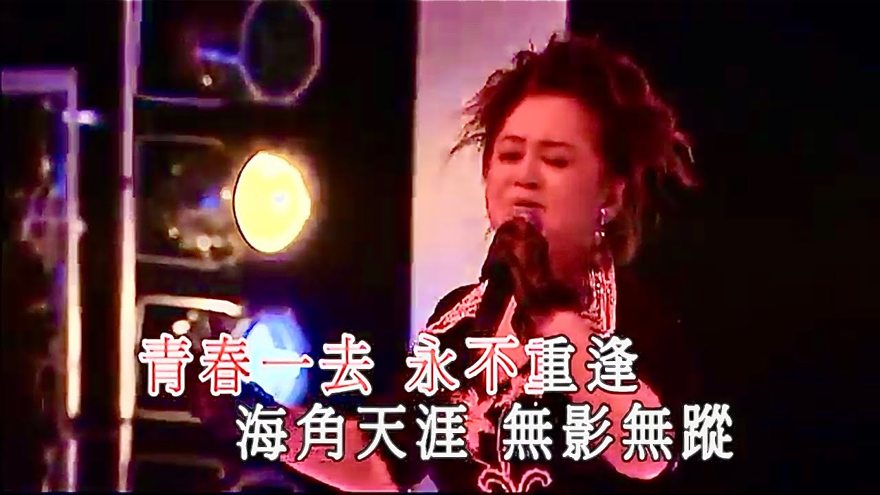 孔蘭薰丨魂縈舊夢丨青山金曲當年情2008 演唱會