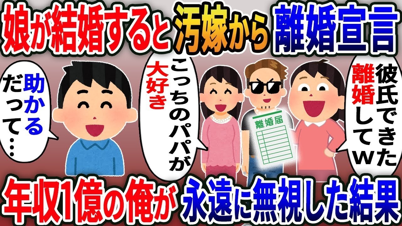 娘が金持ちと結婚→嫁から離婚届＆絶縁宣言！？年収1億でも無視を貫いた結果が衝撃すぎるｗ