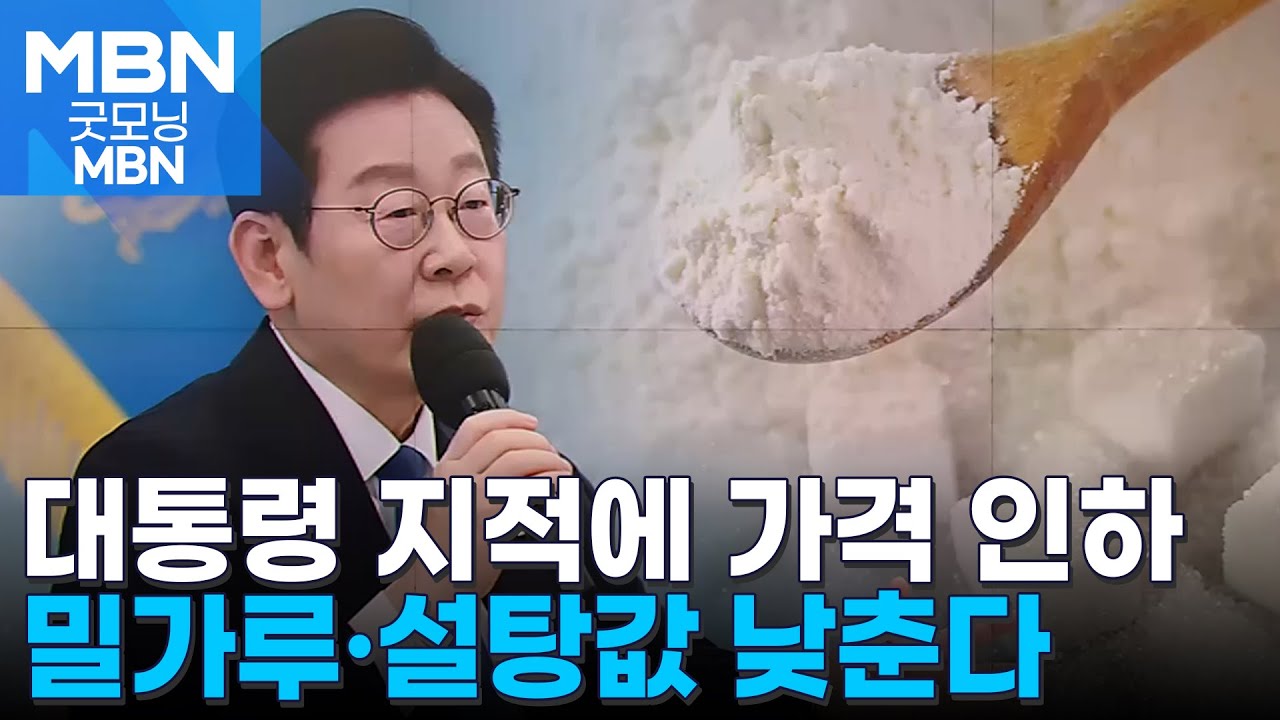 이 대통령 물가 지적에 밀가루·설탕값 줄줄이 인하 [굿모닝 MBN]