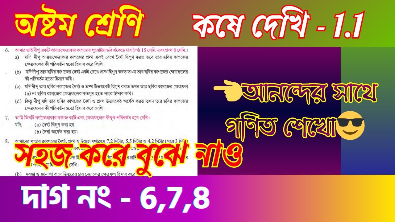 কষে দেখি 1.1 দাগ নং - 6, 7, 8 সমাধান | Class 8 Mathematics Solution | পূর্বপাঠের পুনরালোচনা