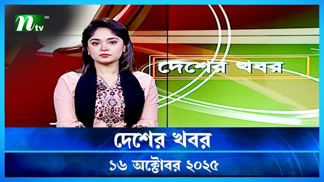 🟢 দেশের খবর | Desher Khobor | 16 October 2025 | NTV News | NTV Latest News Update