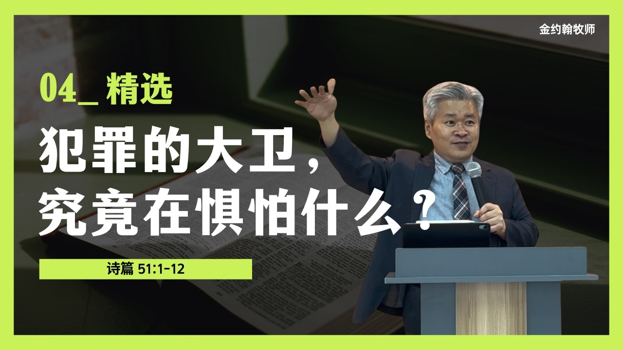 【2026主日精选版】 犯罪的大卫，究竟在惧怕什么(诗51篇) /失去上帝的面，才是真正的审判 / 真正的悔改，是抓住上帝 /比罪更可怕的事/ 失去上帝才是最大的审判