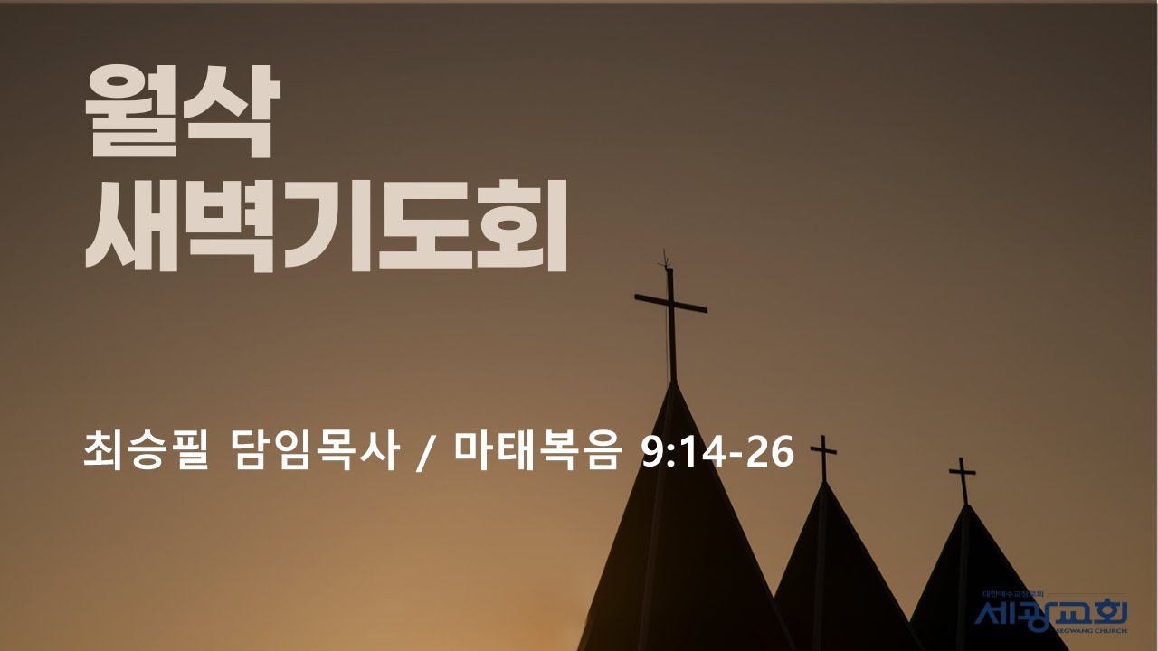 세광교회 월삭새벽기도회 2026.02.02