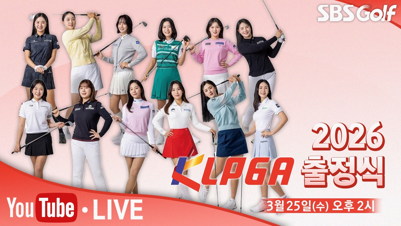 2026 KLPGA 출정식 생중계 (한국어 방송)