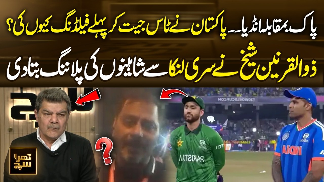 Pakistan Opts to Bowl First vs India | What’s the Game Plan?| Zulqarnain Sheikh Explains| Khara Sach