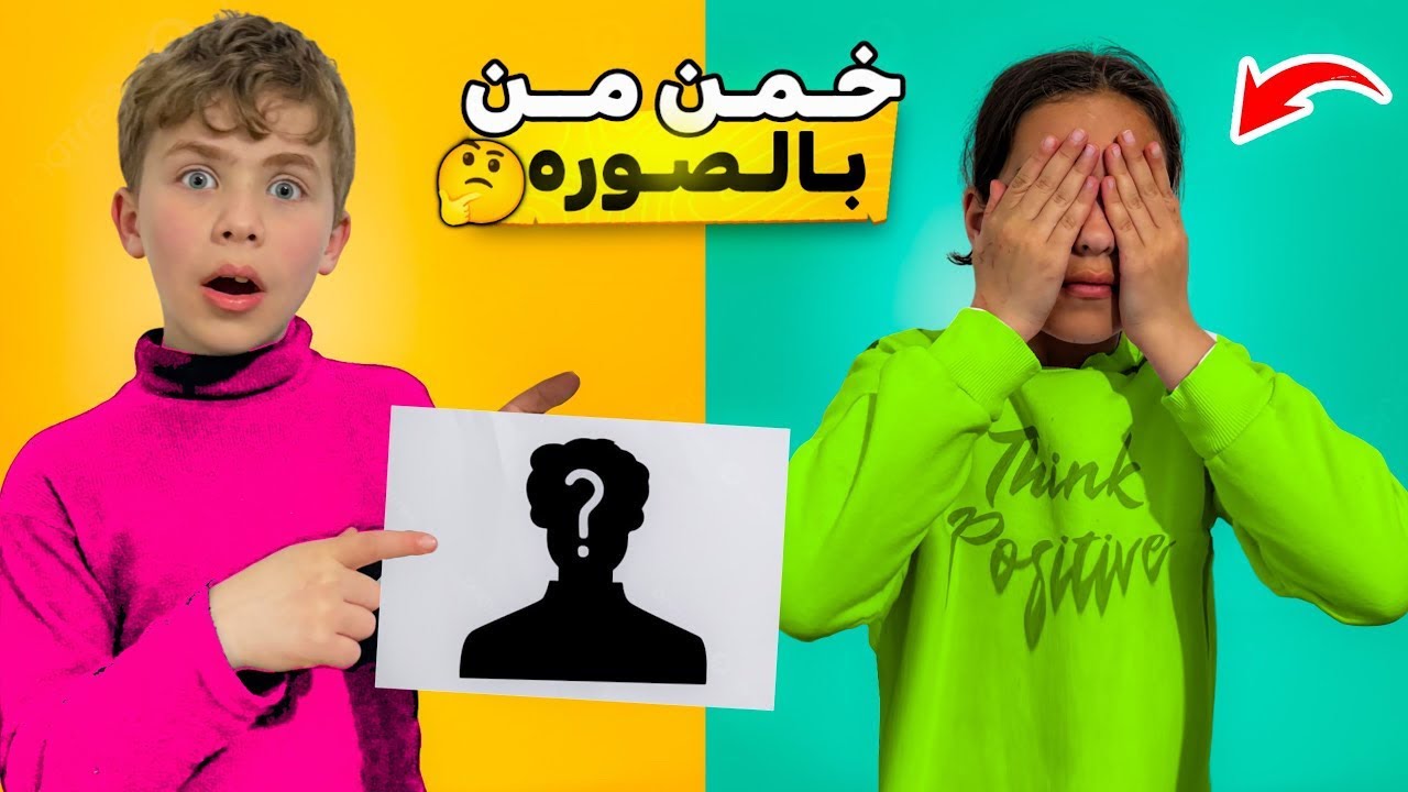 احزر من في الصورة 🤗ضحك وكتير من التشويق