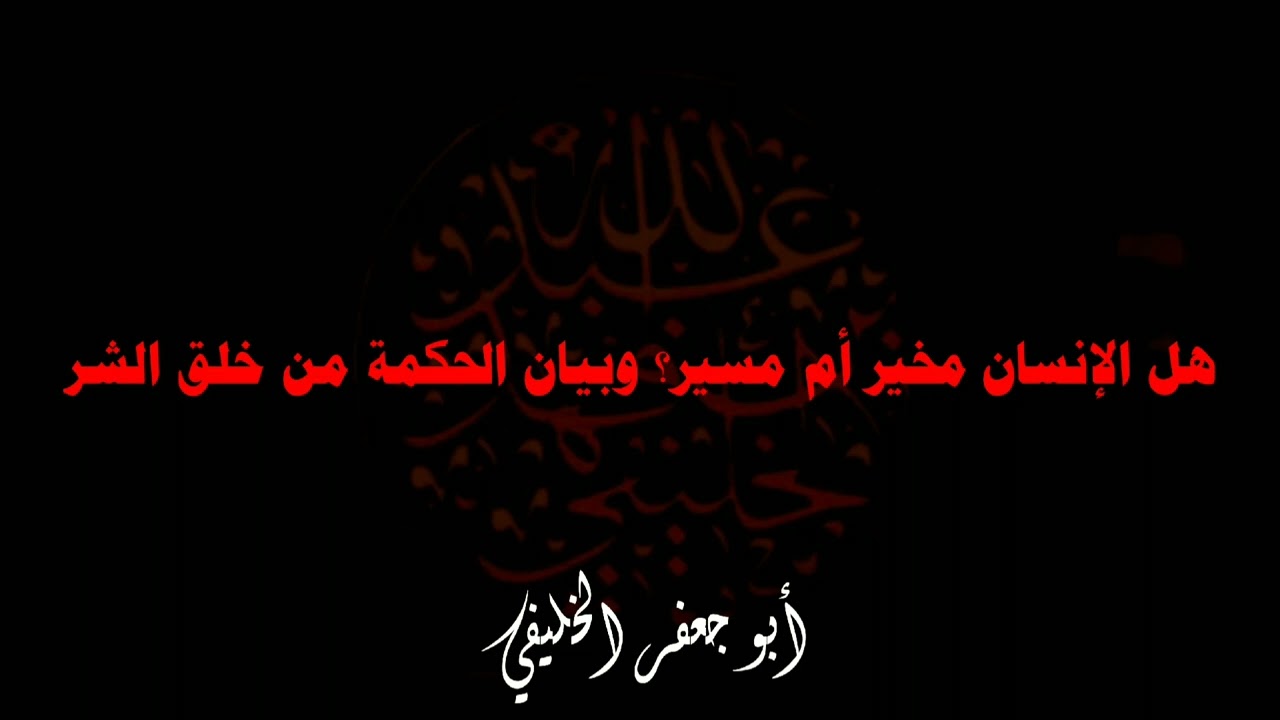 هل الإنسان مُخيَّر أم مُسيَّر؟ وبيان الحكمة من خلق الشر . | أبو جعفر الخليفي 