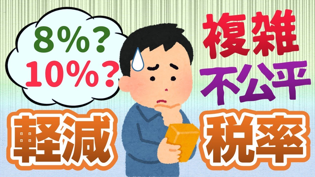 消費税（４）軽減税率の複雑さと問題点をカンタン解説