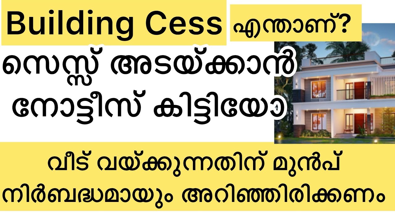 BUILDING CESS | കെട്ടിടനിർമ്മാണ സെസ്സ് ആരൊക്കെ അടയ്ക്കണം |എപ്പോൾ അടയ്ക്കണം #ancyvlogs #veed #cess