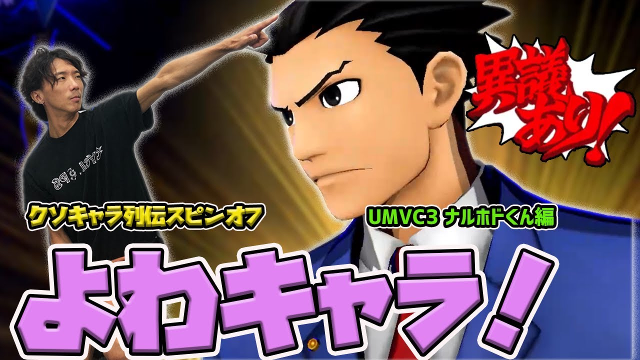 【よわキャラ！】私のコンセプト、弱すぎ…？裁判したいだけのUMVC3ナルホドくんを解説！