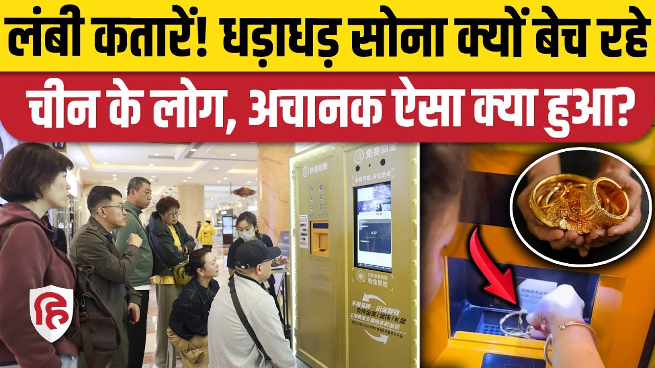 Gold Rate Today: चीन में लोग क्यों बेच रहे सोना, क्या है वजह | Gold Sell | Gold Silver Rate | China
