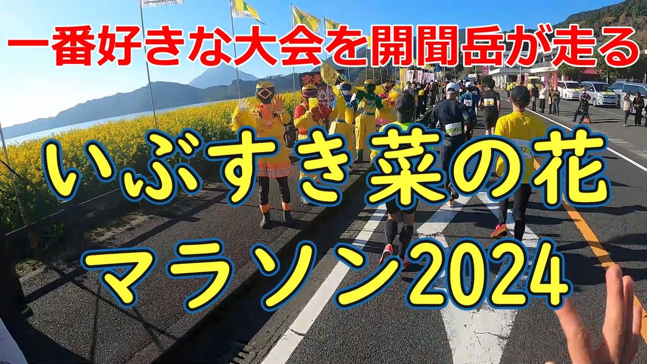 【開聞岳で目指せサブ4】いぶすき菜の花マラソン2024
