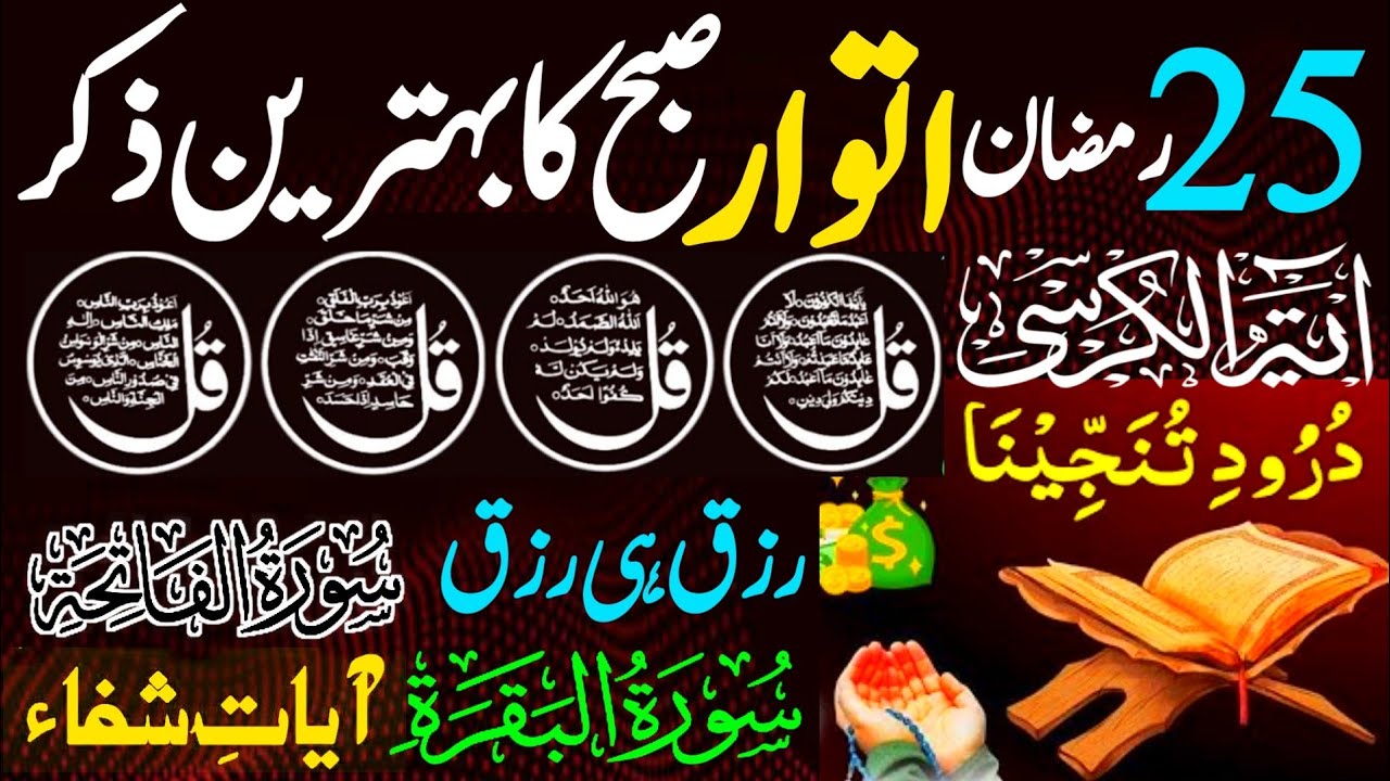 25 Ramzan Ka Wazifa | Surah Fatiha | Ayatul-Kursi | 4 Qul & Surah Baqarah | Manzil | Azkar Us Subha