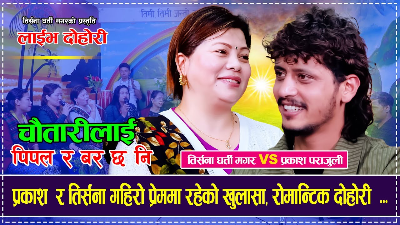 प्रकाश र तिर्सना गहिरो प्रेममा रहेको खुलासा - चौतारीलाई पिपल र बर छ नि | New Live Dohori Song 2082