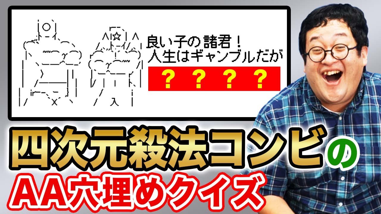 【良い子の諸君！】四次元殺法コンビAAが教えてくれる至高の教訓を答えろ！！
