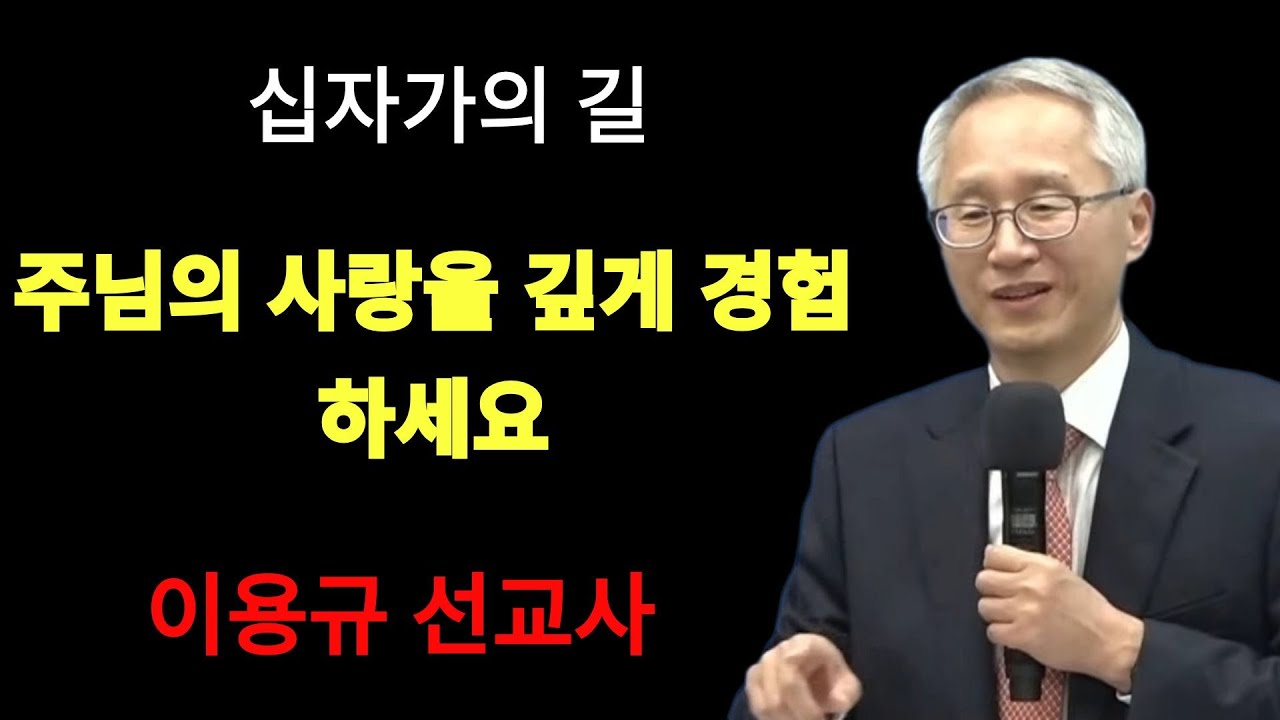 '십자가의 길' ¦ 십자가의 사랑을 깊게 경험하세요 | 이용규선교사