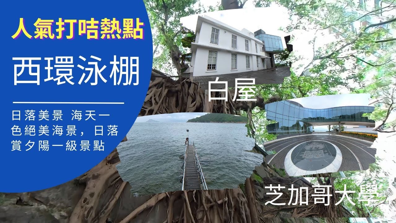 西環泳棚 | 樹根牆｜市區現存唯一泳棚｜人氣打咭熱點｜芝加哥大學校園｜白色格仔牆｜波浪形玻璃屋建築｜歷史遺址｜白屋｜炮台｜日落美景｜海天一色絕美海景｜日落賞夕陽一級景點｜摩星嶺初級【廣東話｜中文字幕】