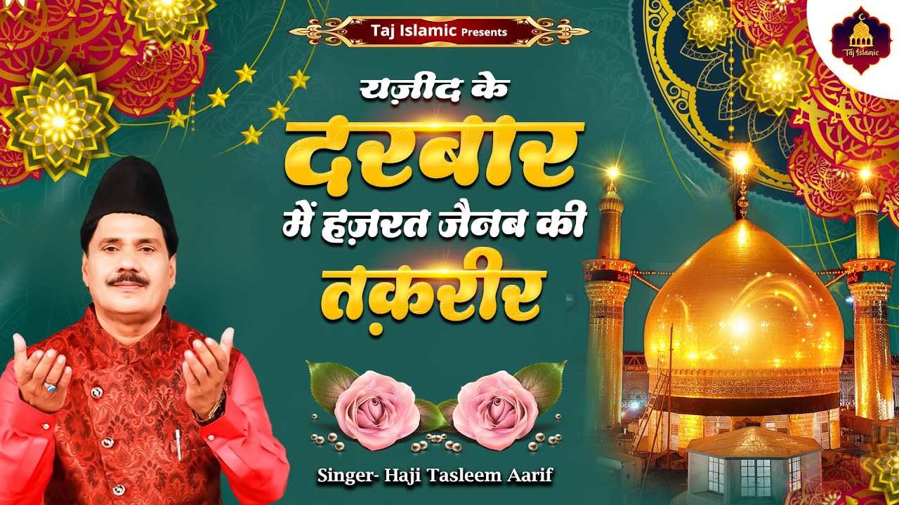 यजीद के दरदबार में ज़ैनब की तक़रीर | | Haji Tasneem Aarif | New Wakya | Islamic Devotional Song