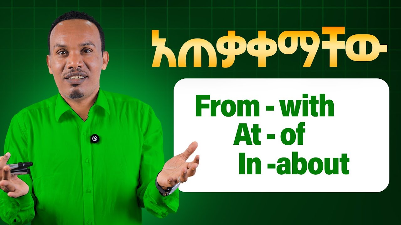 የትኛዉ አብሮ ይሄዳል/How to use prepositions 