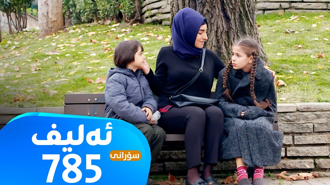 Elif -Sorani Alqay - 785 | ئەلیف - سۆرانی ئەڵقەی ٧٨٥