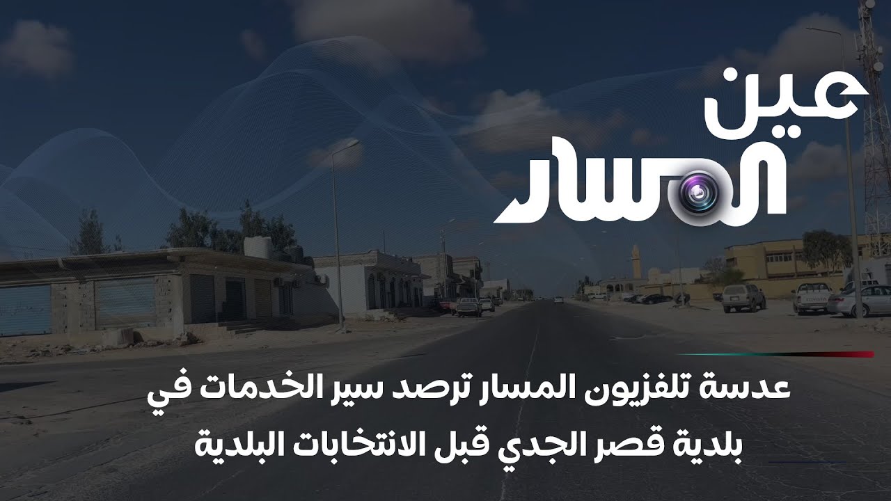 عدسة تلفزيون المسار ترصد سير الخدمات في بلدية قصر الجدي قبل الانتخابات البلدية