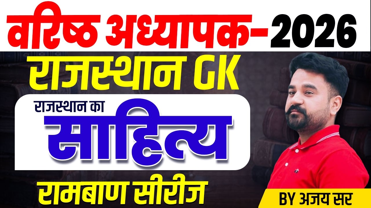 Shikshak Bharti 2026 | राजस्थान का साहित्य l वरिष्ठ अध्यापक | RPSC 1st & 2nd Grade Exam 2026