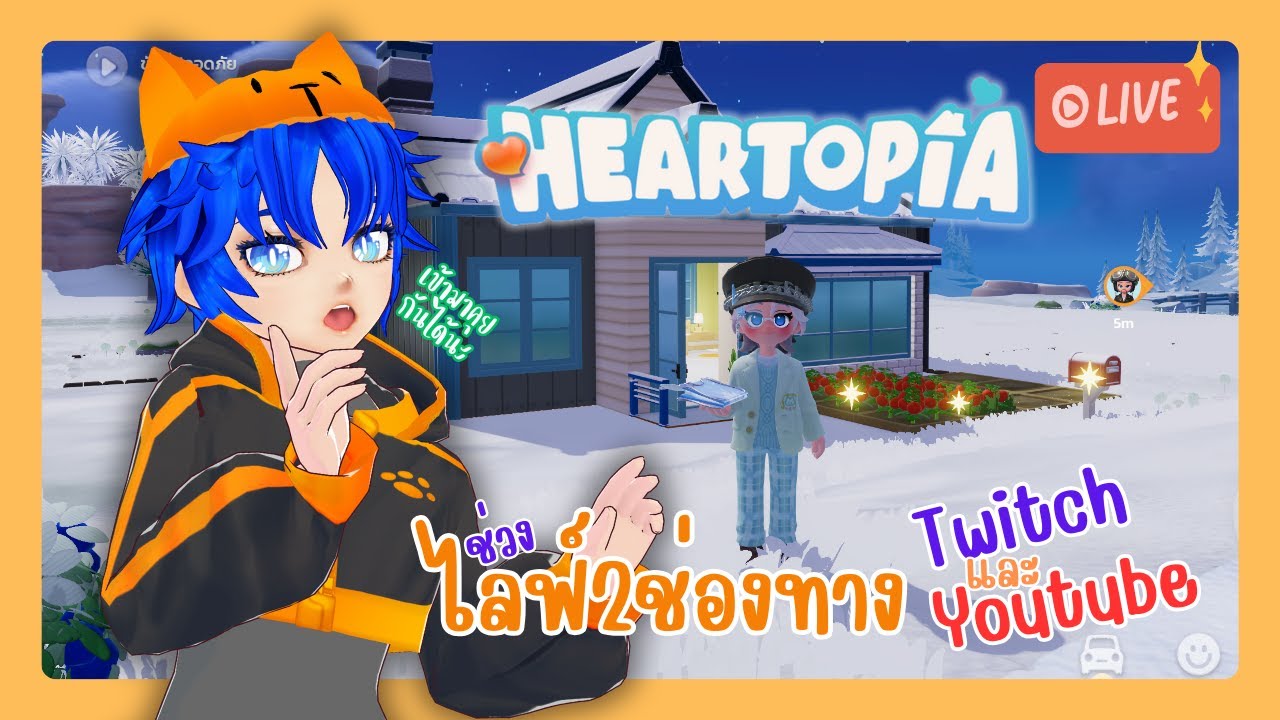 🔴Live สร้างบ้านสร้างคนใน Heartopia | วาปมาคุยกันได้นะ