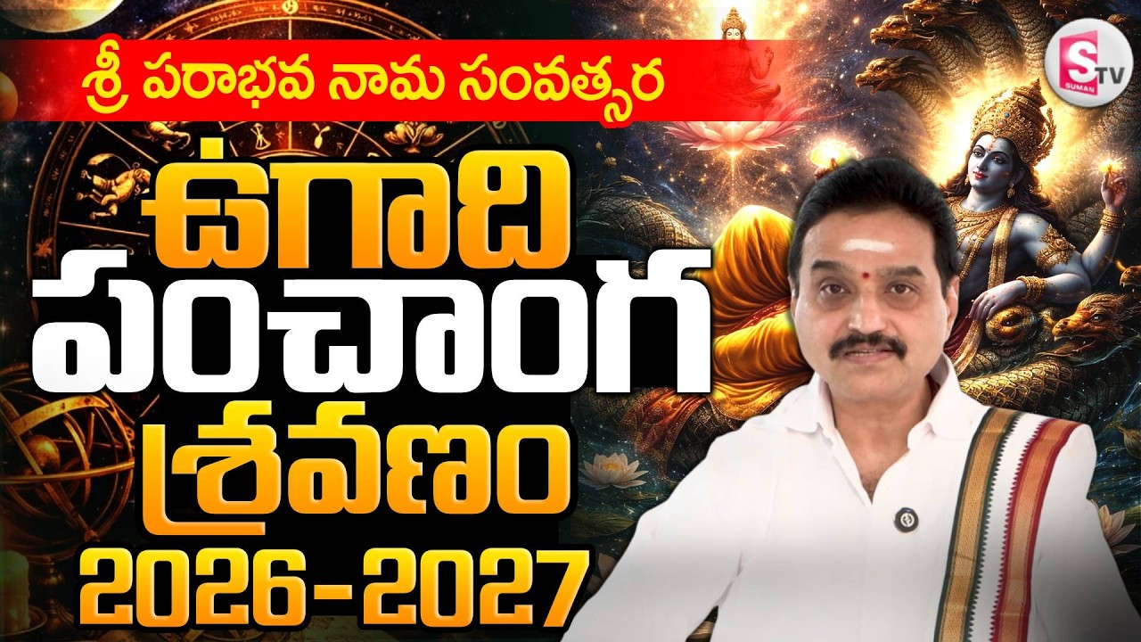 LIVE : UGADI 2026 ఉగాది పంచాంగ శ్రవణం | Panchanga Sravanam by Vishwanath Prasad | panchanga sravanam