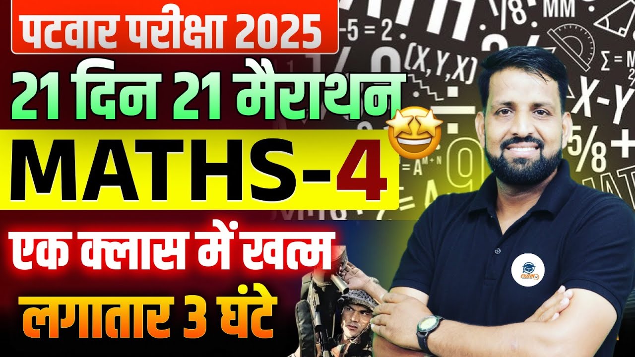 Rajasthan Patwar Exam 2025 | Patwar Exam MATHS  Marathon Class - 04 | Patwar Class | Purushottam Sir