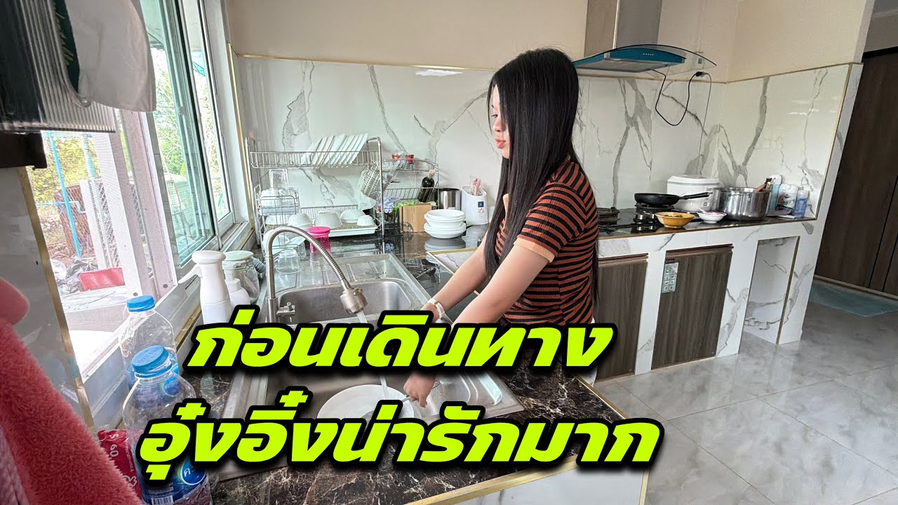 ก่อนเดินทางอุ๋งอิ๋งน่ารักมาก