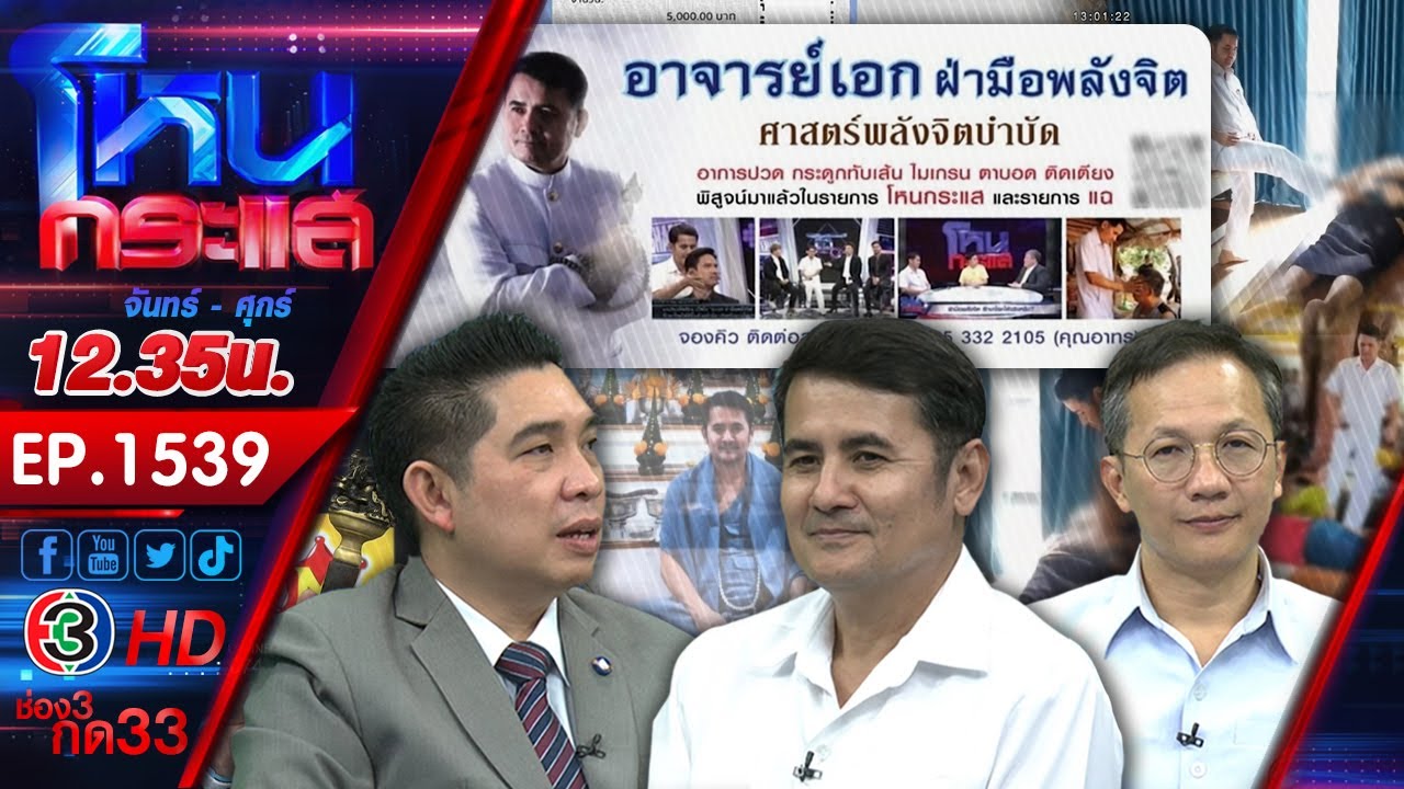 อ.เอก ฝ่ามือพลังจิต ท้าสาธารณสุขพิสูจน์การรักษา ใช้เท้าถีบผู้ป่วยอาการดีขึ้นจริง lEP.1539 l 15พ.ย.66