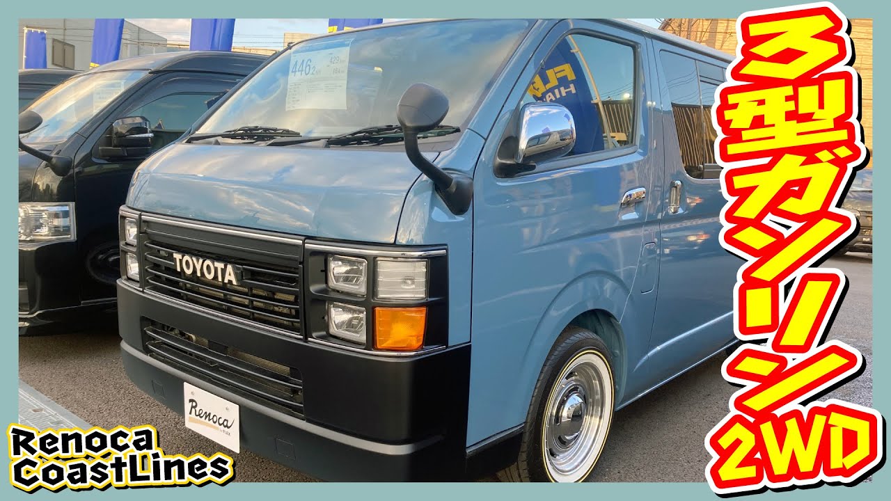 H25年式ハイエースバンスーパーGLガソリン2WD！Renoca CoastLines 角目4灯！スモーキーブルー♪走行距離5.4万km！追加カスタム大歓迎！ナビ&ETC付♪｜4型ハイエース