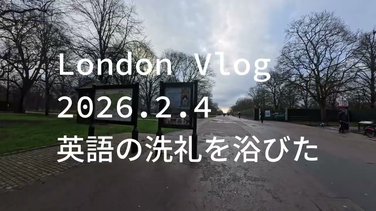 2026.02.04 London Vlog 英語の洗礼を浴びた