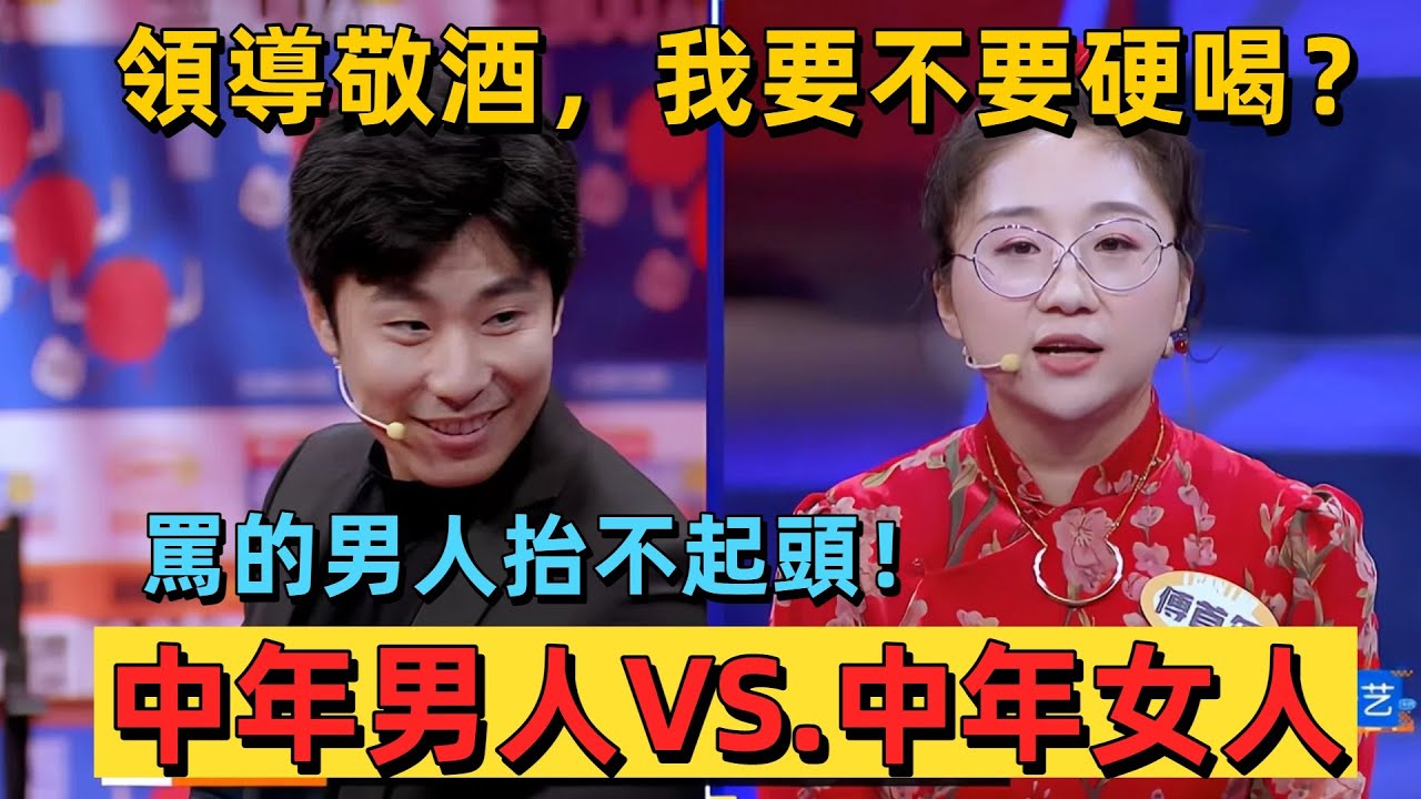 【奇葩說7】領導敬酒硬喝嗎？男女職場思維天差地別，中年男女battle傅首爾手贏麻了 #辯論 #奇葩說