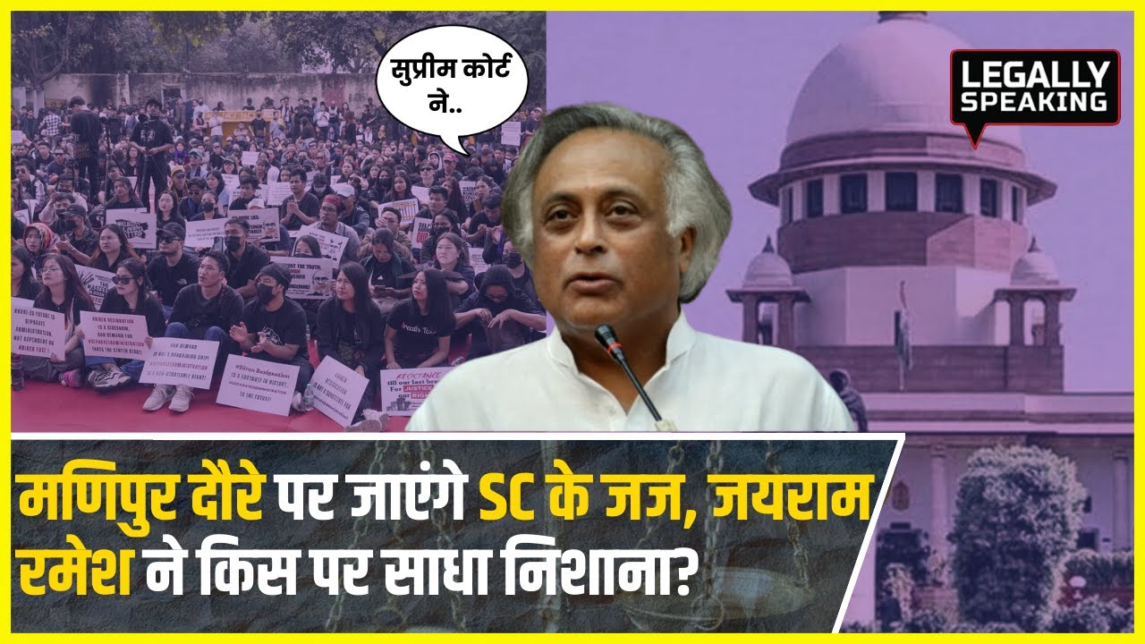 Manipur दौरे पर जाएंगे Supreme Court के 6 जज, Jairam Ramesh ने किस पर साधा निशाना?