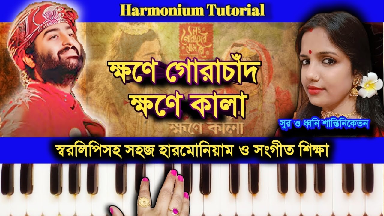 Khawne Gorachand Khawne Kaalaa (ক্ষণে গোরাচাঁদ ক্ষণে কালা) Harmonium Tutorial / লহ গৌরাঙ্গের নাম রে
