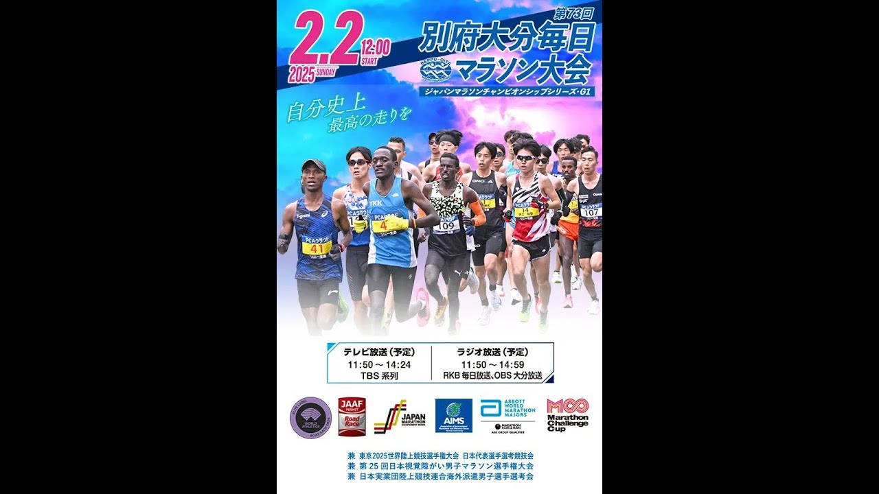 別府大分毎日マラソン2025 履歴書 / Beppu-oita Mainichi Marathon 2025 HIGHLIGHTS