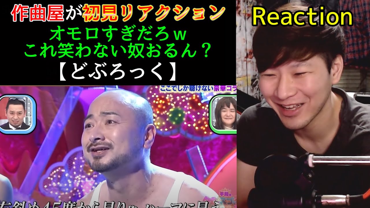 作曲屋がリアクションする【どぶろっく】「スペック」「今日はハッピーデイ」「僕だけなのかな」etc